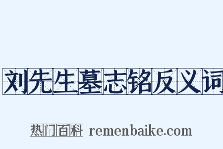 刘先生墓志铭反义词是什么意思的图片